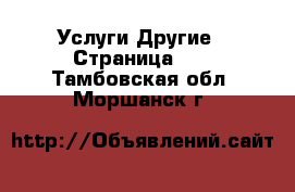 Услуги Другие - Страница 10 . Тамбовская обл.,Моршанск г.